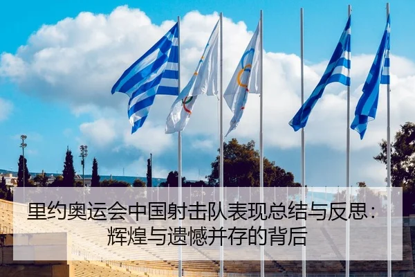 里约奥运会中国射击队表现总结与反思：辉煌与遗憾并存的背后